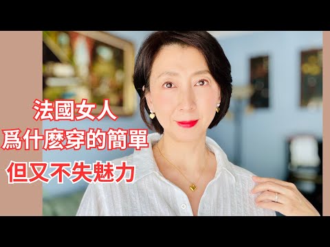 法式穿搭不難!50歲後優雅時尚的5個法國女人穿衣法則 | 法式女人的穿搭心得 | 簡單卻最有魅力,5個你一定要學的穿搭秘訣!