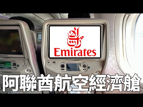 阿聯酋航空 777-300ER 經濟艙 (杜拜 - 香港) + 杜拜機場頭等貴賓室🤯