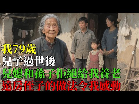 我79歲，兒子過世後，兒媳和孫子拒絕給我養老，遠房侄子的做法令我感動#晚年生活 #中老年生活 #為人處世 #生活經驗 #情感故事 #老人 #幸福人生 #人生智慧#人生故事会