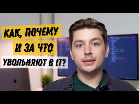 Причины увольнения программиста, способы этого избежать (мой опыт)