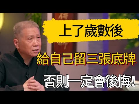 上了歲數後，給自己留三張底牌 #觀復嘟嘟 #馬未都 #圆桌派 #观复嘟嘟