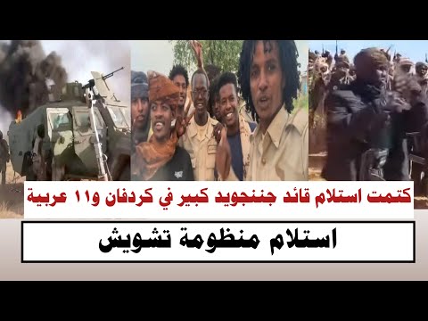 #السودان | كتمت الان استلام قائد جننجويد كبير في كردفان و١١ عربية وأحدث منظومة تشويش 