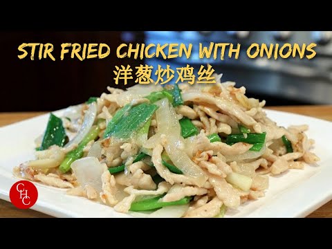 Stir Fried Chicken with Onions | can the ingredients be simpler? |洋葱炒鸡丝