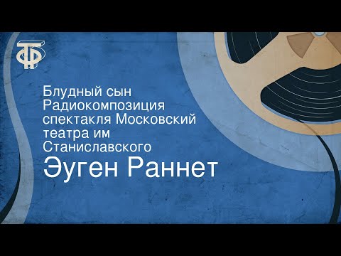 Эуген Раннет. Блудный сын. Радиокомпозиция спектакля Московский театра им. Станиславского