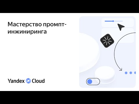 Мастерство промпт-инжиниринга
