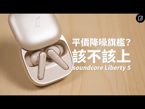 為什麼soundcore新旗艦變便宜了?soundcore Liberty 5 降噪真無線藍牙耳機 | 對比Liberty 4 Pro、Liberty 4、Liberty 4 NC【數位宇宙】