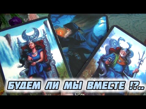 ВСЕ РЕШИТСЯ УЖЕ СКОРО❗"БУДЕМ ЛИ МЫ ВМЕСТЕ?"✨🌹✨Гадание Таро