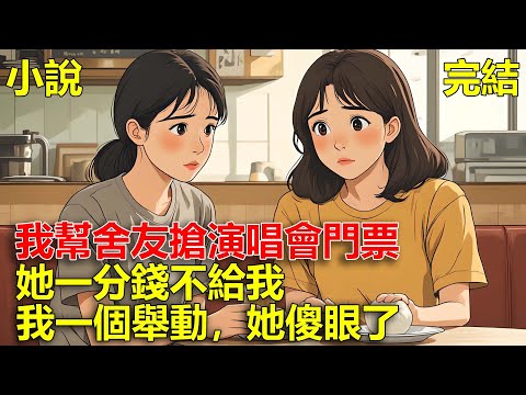 舍友讓我幫她搶演唱會門票，我搶到後，她一分錢不給我，還說我窮的活不起，我一個舉動，她傻眼了！