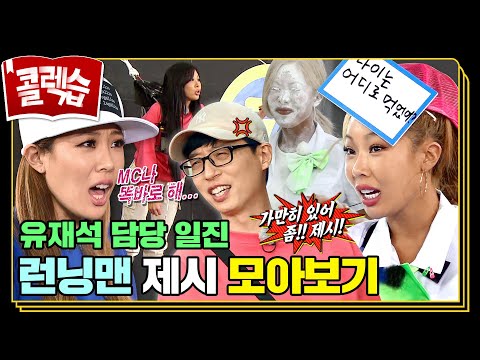 [#콜렉습🗃️] 현실 남매 같은 유재석X제시 티격태격 모먼트 모음.zip