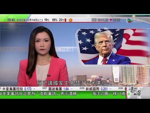 0900 無綫早晨新聞｜特朗普簽行政命令　將芬太尼列「大殺傷力武器」｜黎智英判決｜特朗普稱已請習近平考慮放人　中方譴責英國外相干涉內政｜傅聰再敦促日本撤回錯誤言論　稱決不能允許軍國主義死灰復燃｜TVB