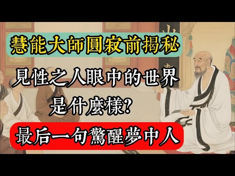 慧能大師圓寂前揭秘：見性之人眼中的世界是什麼樣？最後一句驚醒夢中人！#佛教 #佛家 #佛法 #佛學知識 #佛學智慧 #修心修行 #佛教文化 #禪悟人生 #傳統文化
