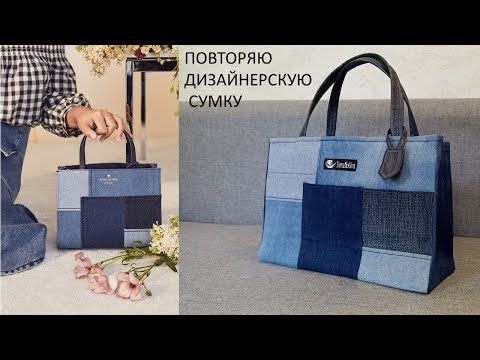 I repeat the author's bag of the American designer. Designer bag made from old jeans.