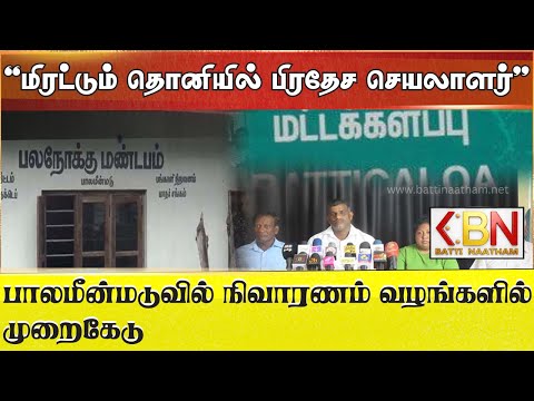 "மிரட்டும் தொனியில் பிரதேச செயலாளர்";பாலமீன்மடுவில் நிவாரணம் வழங்களில் முறைகேடு!