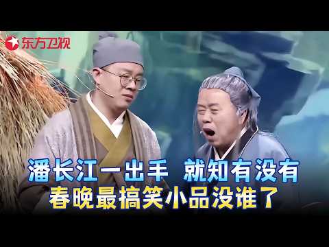潘长江一出手就知有没有!上演硬核“飞天梦”,全程笑到停不下来!#潘长江 #张春丰 #小品 #春晚 clip