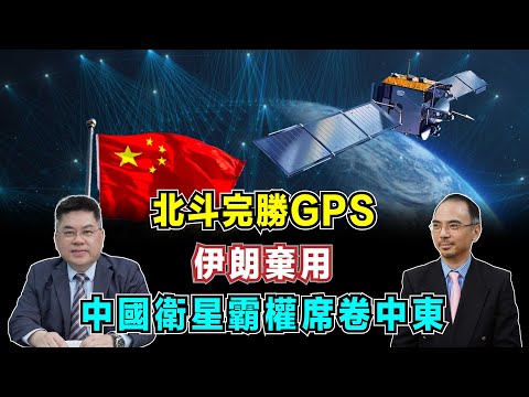 北斗完勝GPS！伊朗棄用背後，中國衛星霸權席卷中東，美國技術崩盤前兆？【加持台 EP190】