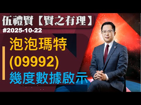 【賢之有理】泡泡瑪特 幾度數據啟示｜伍禮賢｜ 2025-10-22｜菠蘿包工作室 BoLoo Finance