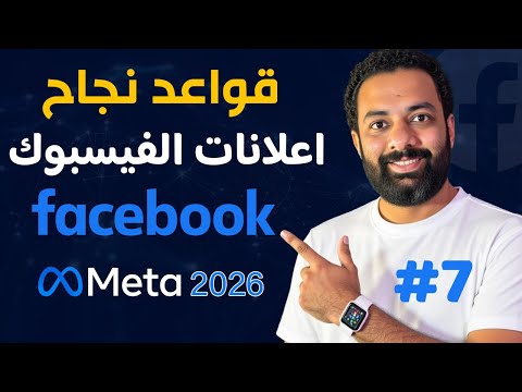 اهم قواعد نجاح الاعلان الممول على الفيسبوك فى 2026 - كورس اعلانات الفيسبوك 2026