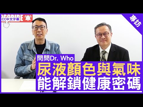 尿液顏色與氣味 能解鎖健康密碼 #黃國田醫生 泌尿外科專科 - 鄭丹瑞《健康旦》(CC中文字幕)