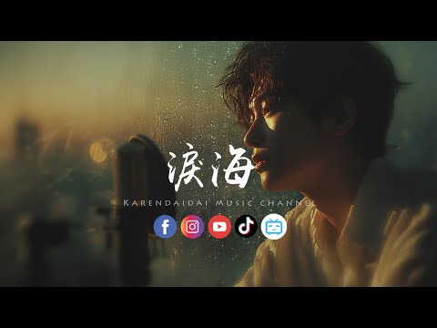 大头针 - 泪海（现场版）「你怎么舍得让我的泪流向海，付出的感情永远 找不回来。 」