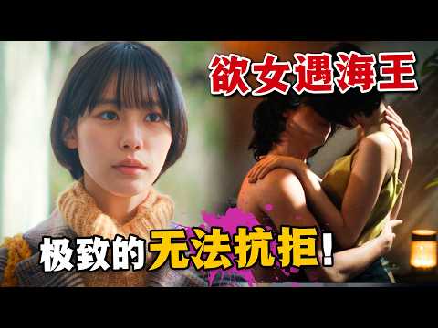 純情慾女征服無情海王！極致的曖昧拉扯不要太刺激😍~|一口氣看完愛情日劇《無法抗拒的他》。#无法抗拒的他 #横滨流星 #日剧