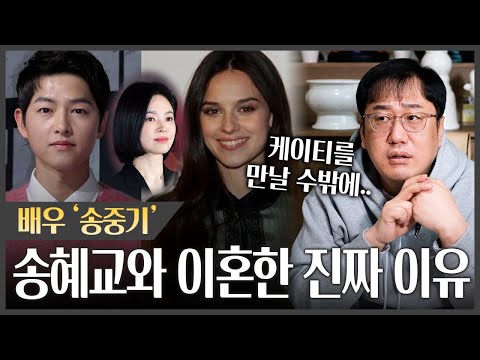 배우 '송중기' 송혜교와 이혼 후 케이티를 만난 이유..! #신점