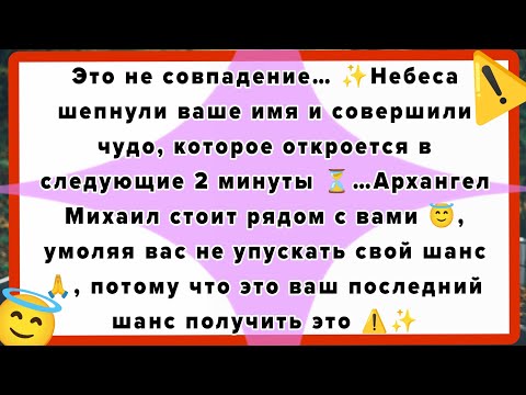 Это не совпадение… ✨Небеса шепнули ваше имя и совершили чудо, которое откроется в следующие...