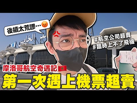 遇上航空公司超賣怎麼辦? 差點回不了台灣!😵