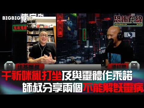 千祈咪亂打坐及與靈體作承諾～師叔分享兩個不能解決既靈病 /台北龍山寺仲靈唔靈？嘉賓：法基師叔 〈恐怖在線〉《第3630集》 2022-10-04