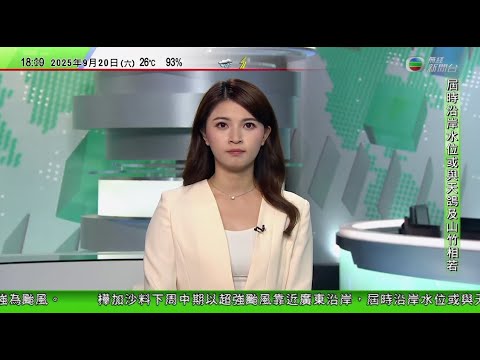 無綫TVB 六點半新聞報道｜風暴樺加沙  港航料下周二至四航班可能延誤或取消 | 倫敦、歐洲多地機場受網絡攻擊｜美國大幅調高H1-B簽證費用鼓勵本地招聘　特朗普指所有大型科企均贊成｜20250920