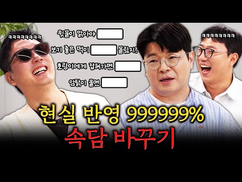 속담을 현실에 맞게 뜯어 고쳤습니다! #정영진 #최욱 #곽수산