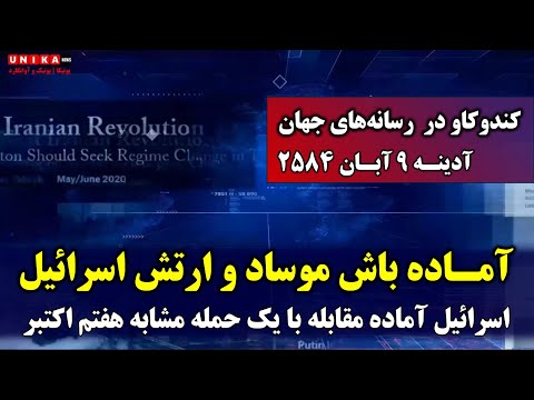 آماده‌باش ارتش و موساد برای مقابله با حمله‌ای مشابه هفتم اکتبر ازسوی نیابتی‌های رژیم | ۹ آبـان ۲۵۸۴