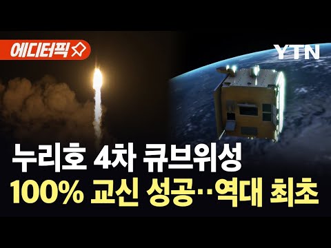 [에디터픽] 누리호 4차 큐브위성 100% 교신 성공...역대 최초 / YTN