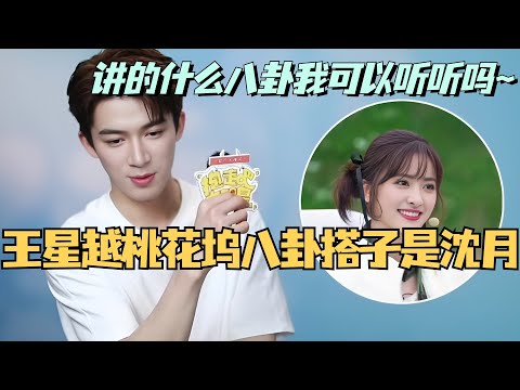 【MultiSub】王星越自曝桃花坞的八卦搭子是沈月！你们俩聊的什么八卦可以将我们听听吗~#综艺 #娱乐 #五十公里桃花坞s4 #沈月 #王星越 #墨雨云间 #吴谨言