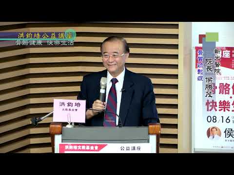 骨骼健康・快樂生活  侯勝茂  主講