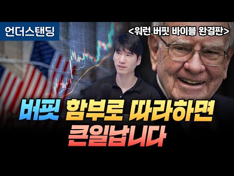 버핏 함부로 따라하면 큰일납니다 | 북언더스탠딩 | 워런 버핏 바이블 완결판 | 라쿤자산운용 홍진채 대표