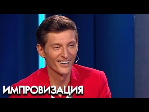 Импровизация 5 сезон, выпуск 28