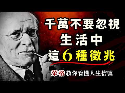 为什么有些人开始从你生活中退场？荣格揭秘：这6种征兆，预示你的生活将出现重大转机 #榮格心理學 #改變命運 #人生經驗