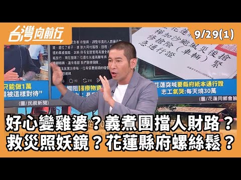 好心變雞婆？義煮團擋人財路？ 救災照妖鏡？花蓮縣府螺絲鬆？ 2025.09.29【台灣向前行 Part1】