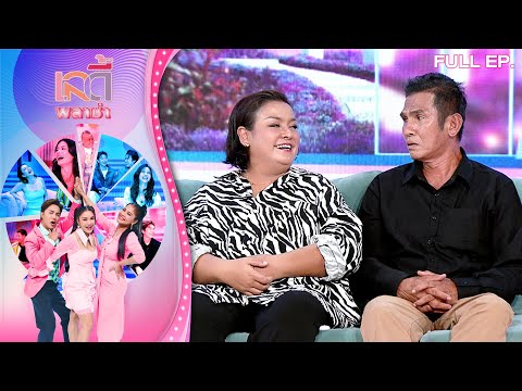 Lady Plaza | "Yui Yatiyee - Lek Chuchart" and their love story from the past | December 13, 2025 ...