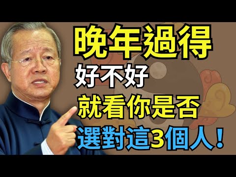 晚年想過得安穩？記住：能靠得住的只有這3個人！別再搞錯了#人生智慧 #命理 #哲學 #曾仕強 #易經 #正能量