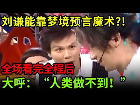 刘谦能靠梦境预言魔术?!全场看完全程后,集体大呼:这不是人类能做到的事情!【刘谦魔术秀】