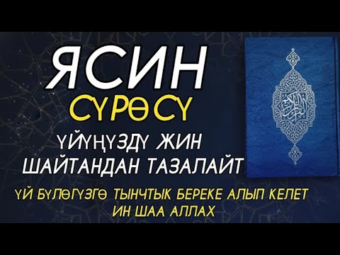 ЯСИН СҮРӨСҮ 🎧 ЖИН-ШАЙТАНДЫ ДАЛ КЕТИРЕТ, ҮЙГӨ ТЫНЧТЫК ЖАНА БЕРЕКЕ БЕРЕТ. ИН ШАА АЛЛАХ 🌙