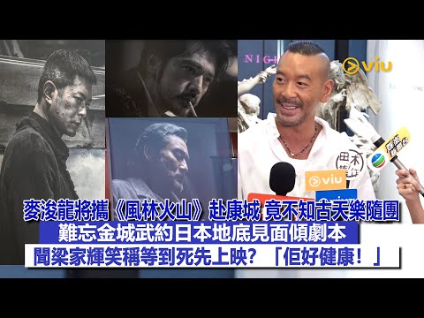 ✨足本訪問：麥浚龍將攜《風林火山》赴康城🎞️ 竟不知古天樂隨團🫣 難忘金城武約日本地底見面傾劇本 📖聞梁家輝笑稱等到死先上映❓「佢好健康❗」｜Viu1現場實況
