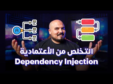 ازاي تتخلص من الاعتمادية في الكود | What is Dependency Injection ?