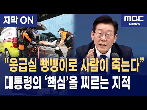 [자막] 응급실 뺑뺑이, 구급차 안에서 죽어간다… 이재명 대통령의 직접 지적