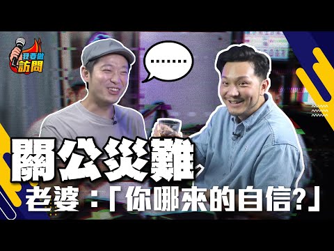 由「關公災難」到重回神壇🔥曾想放棄？Ming仔血淚史，負評變養份 storytelling轉型之路！｜猛人專訪【我要做訪問 | #施傅 #Ming仔】 #不正常人類  #關公災難 #創作者