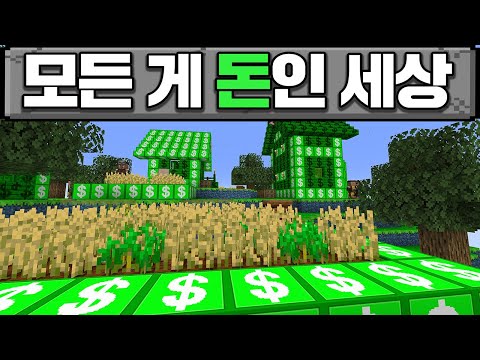 마인크래프트, 모든 게 돈인 세상
