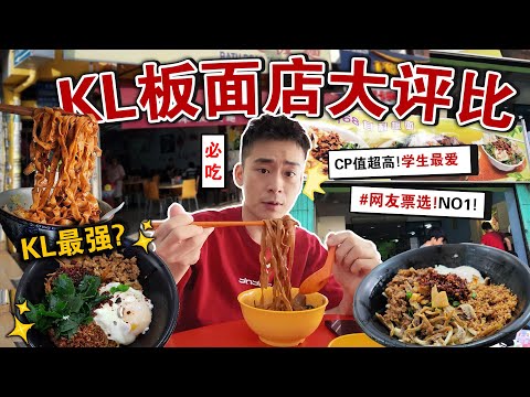 网友票选No1🔥😱超火「KL板面店大评比」真相揭晓…我们选这家！😮Which Hawker Makes The Best Pan Mee CHALLENGE！