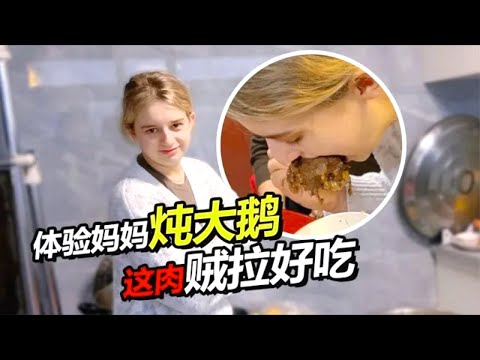俄罗斯媳妇回东北，必须吃东北铁锅酸菜炖大鹅！哒莎边啃边夸：妈妈做的嘎嘎好吃！【贝加尔阿楠】