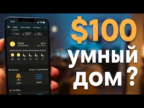 Умный-дом своими руками за 100 долларов! | Перевод Hardware Haven